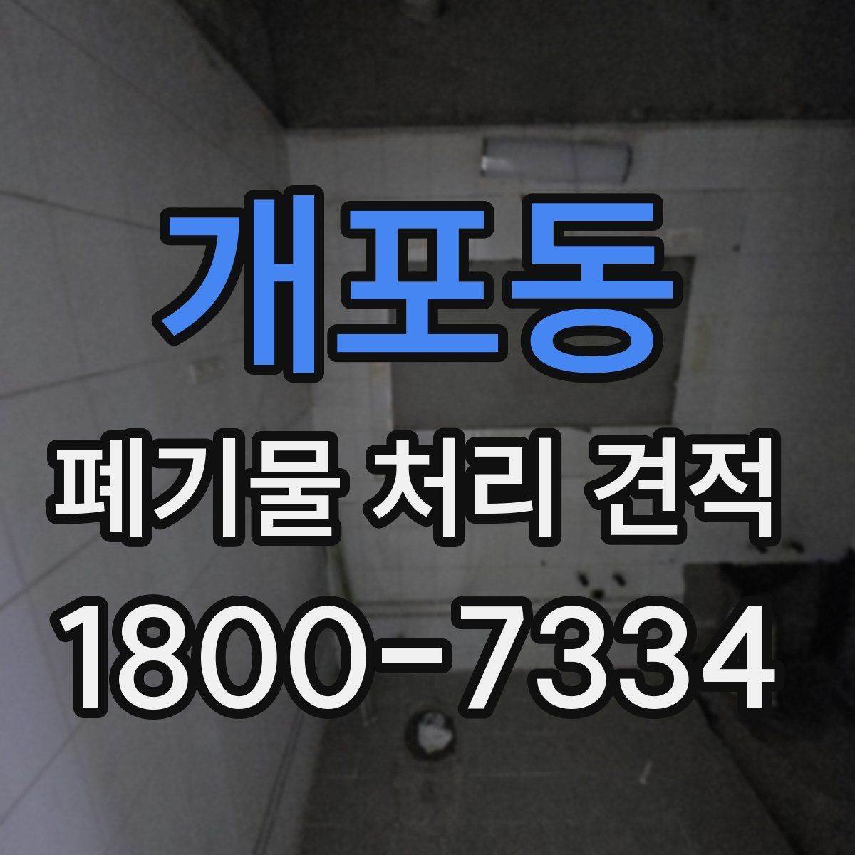 개포동 폐기물 처리 견적 정리, 종류별로 어떻게 달라질까