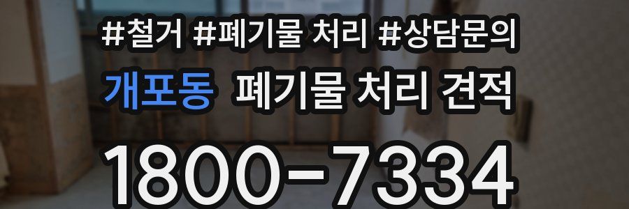 개포동 폐기물 처리 견적