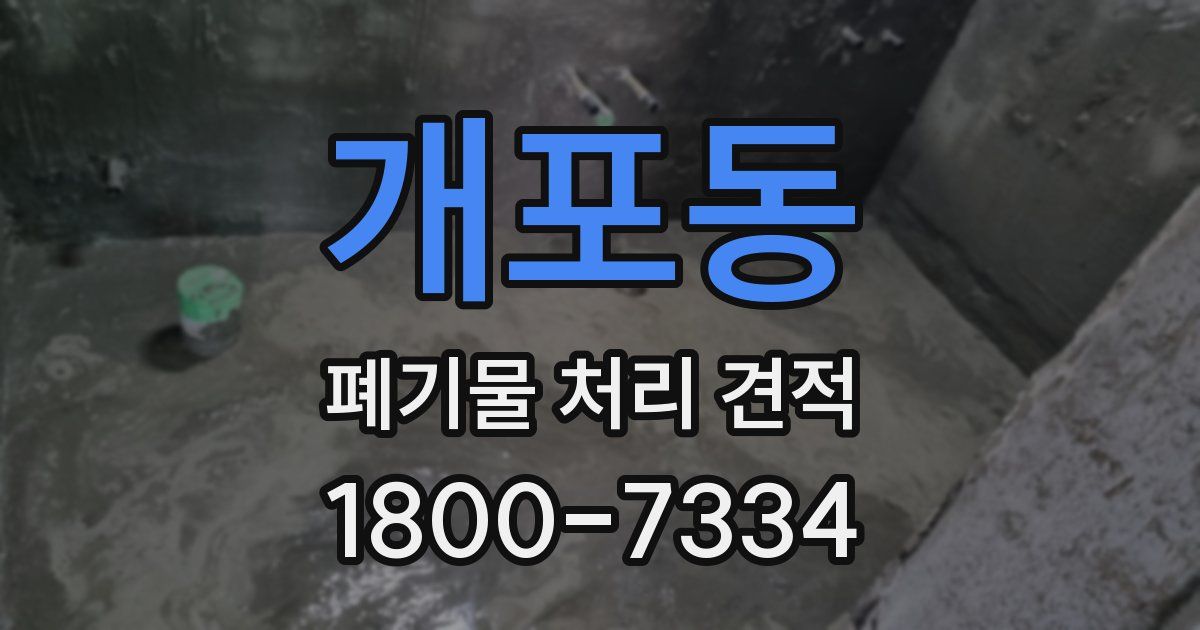 개포동 폐기물 처리 견적