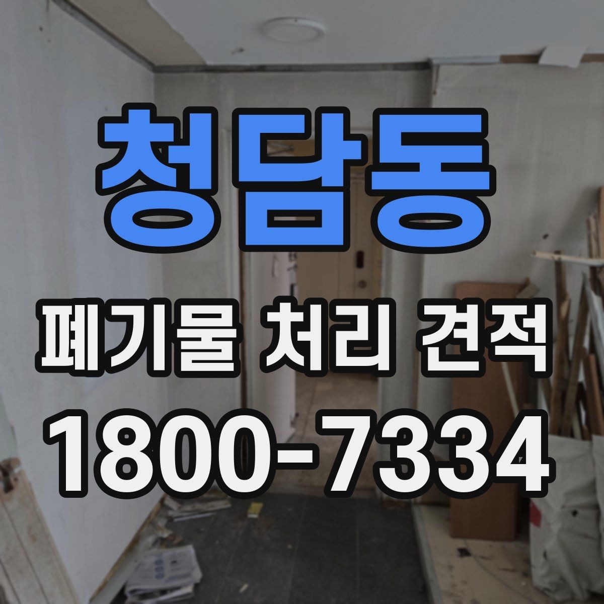 청담동 폐기물 처리 견적 상담 전 예상 물량 계산법