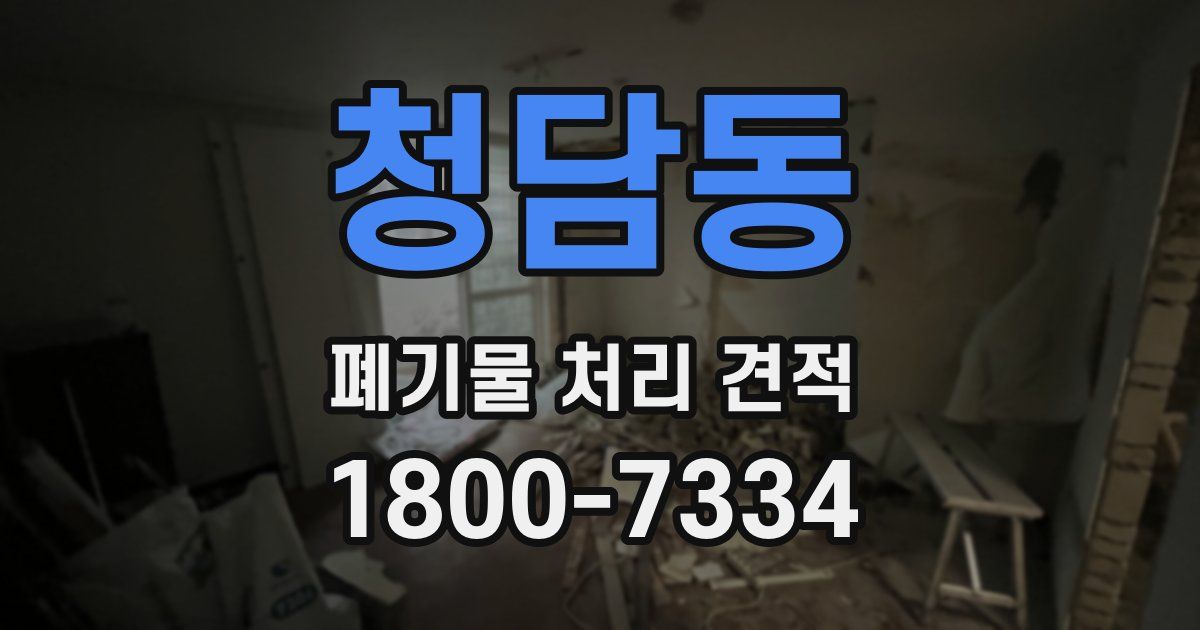 청담동 폐기물 처리 견적