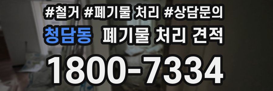 청담동 폐기물 처리 견적