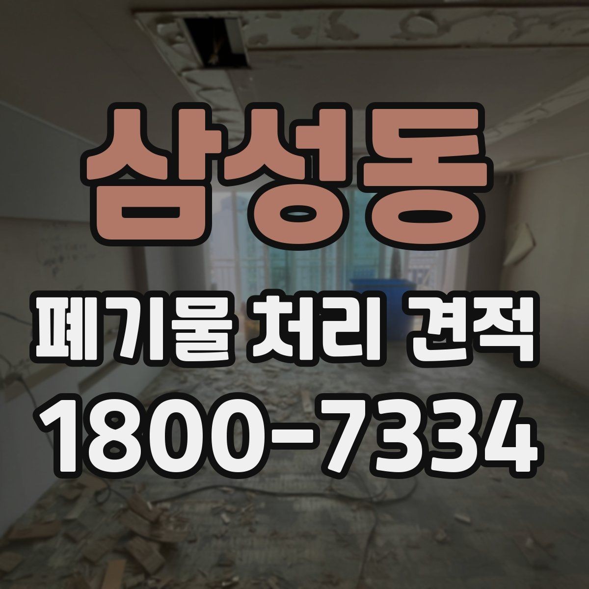 삼성동 폐기물 처리 견적 상담 시 허위 없이 전달해야 할 정보