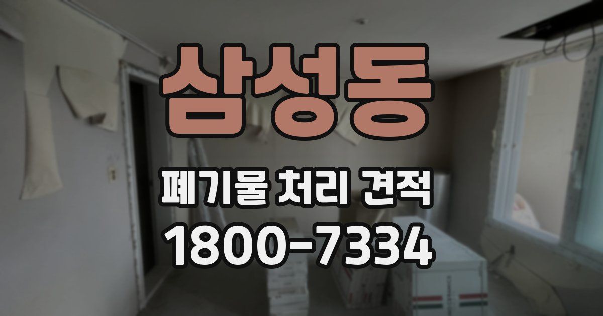 삼성동 폐기물 처리 견적