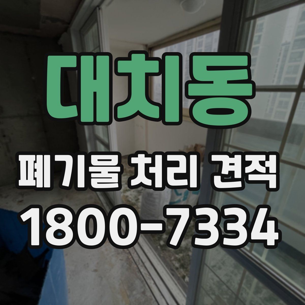 대치동 폐기물 처리 견적 상담 시 꼭 확인할 범위
