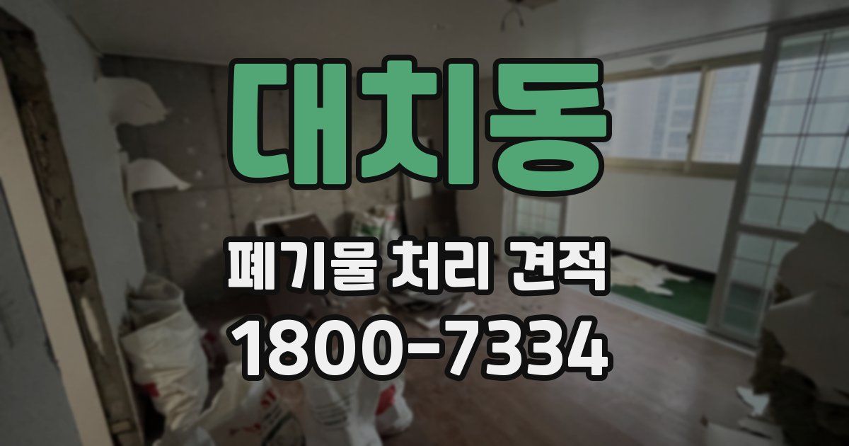 대치동 폐기물 처리 견적
