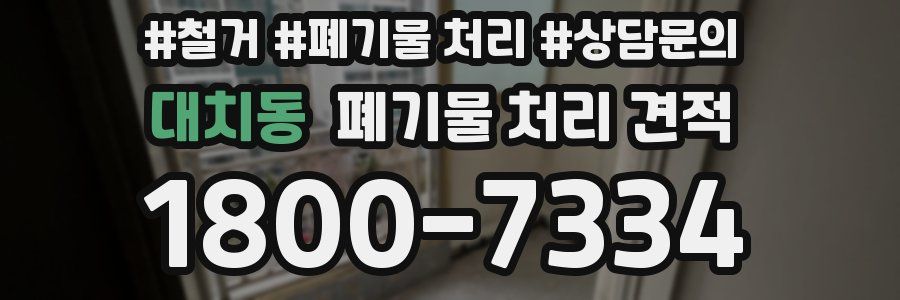 대치동 폐기물 처리 견적