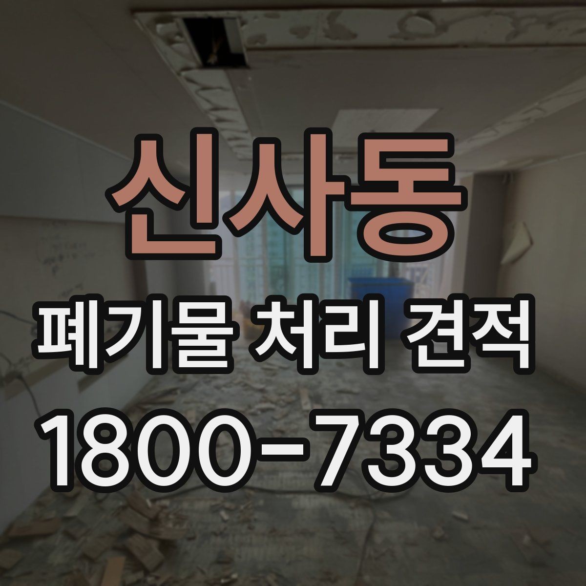 신사동 폐기물 처리 견적 확인을 위한 사진과 정보 준비
