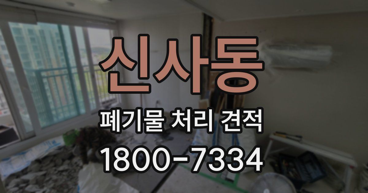신사동 폐기물 처리 견적