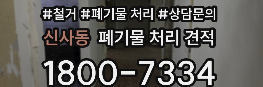 신사동 폐기물 처리 견적