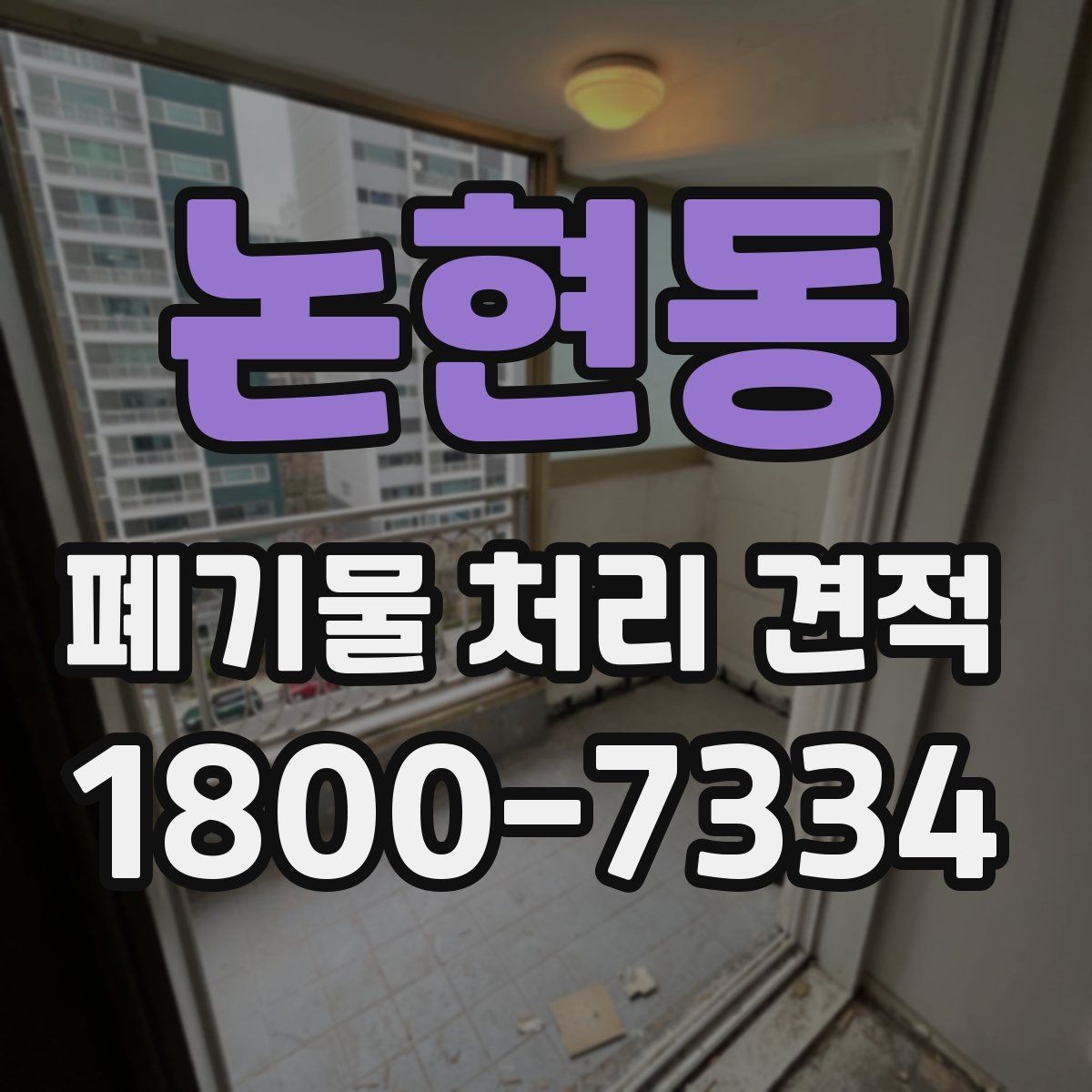 논현동 폐기물 처리 견적 확인 전에 알아야 할 핵심 사항