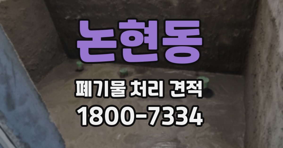 논현동 폐기물 처리 견적
