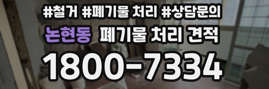 논현동 폐기물 처리 견적