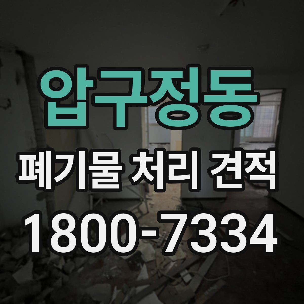 압구정동 폐기물 처리 견적 문의할 때 말해두면 좋은 내용