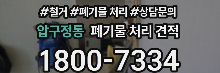 압구정동 폐기물 처리 견적