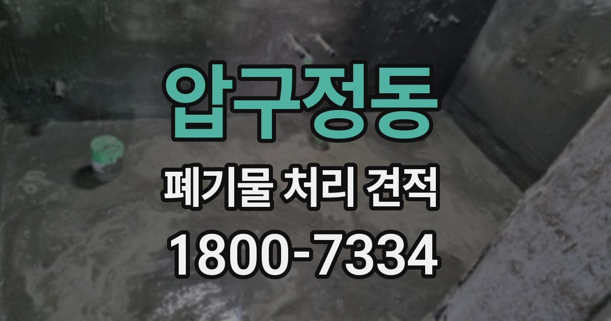 압구정동 폐기물 처리 견적