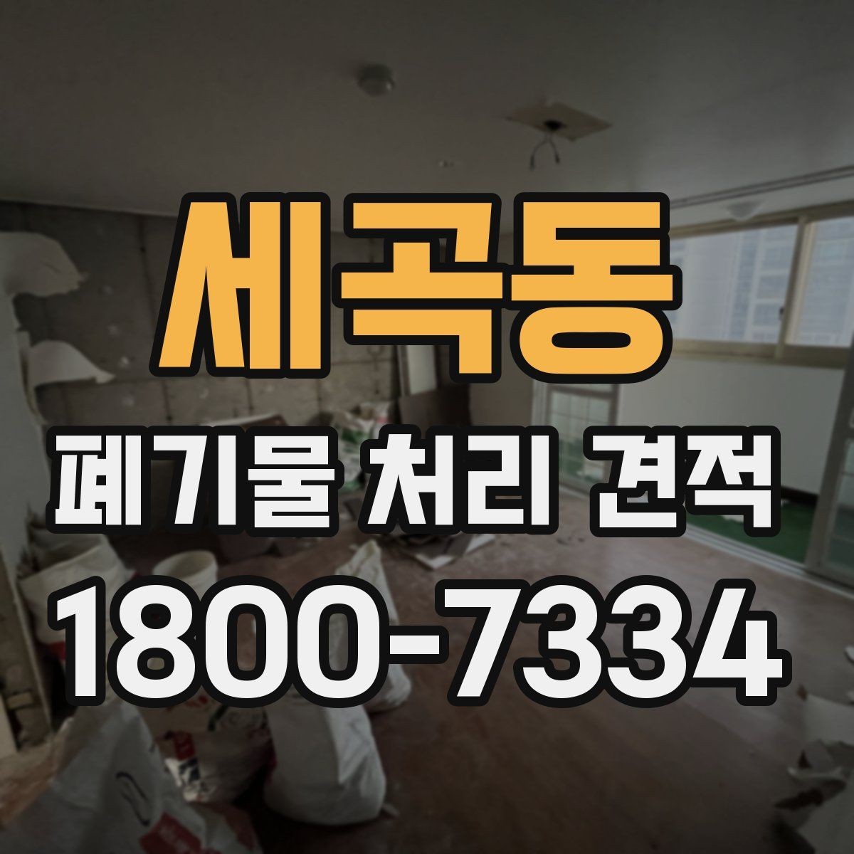 세곡동 폐기물 처리 견적 안내받기 전에 점검할 부분