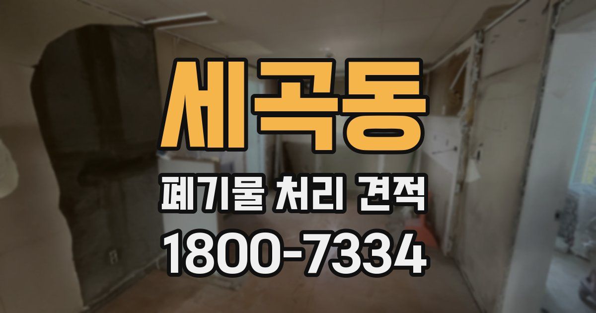 세곡동 폐기물 처리 견적