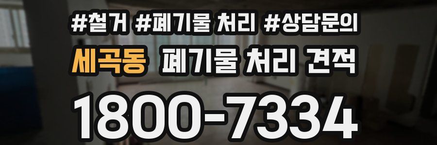 세곡동 폐기물 처리 견적