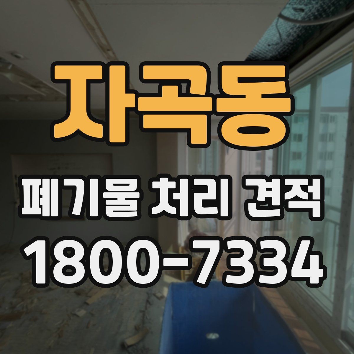 자곡동 폐기물 처리 견적 상담에서 놓치기 쉬운 부분
