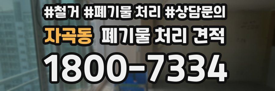 자곡동 폐기물 처리 견적
