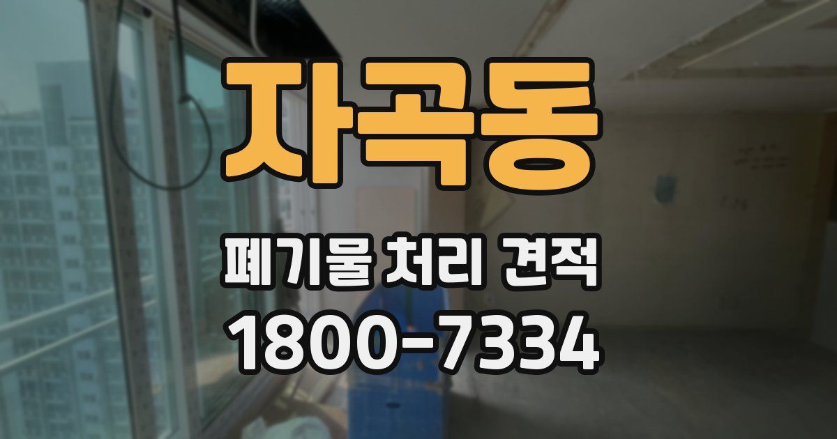 자곡동 폐기물 처리 견적
