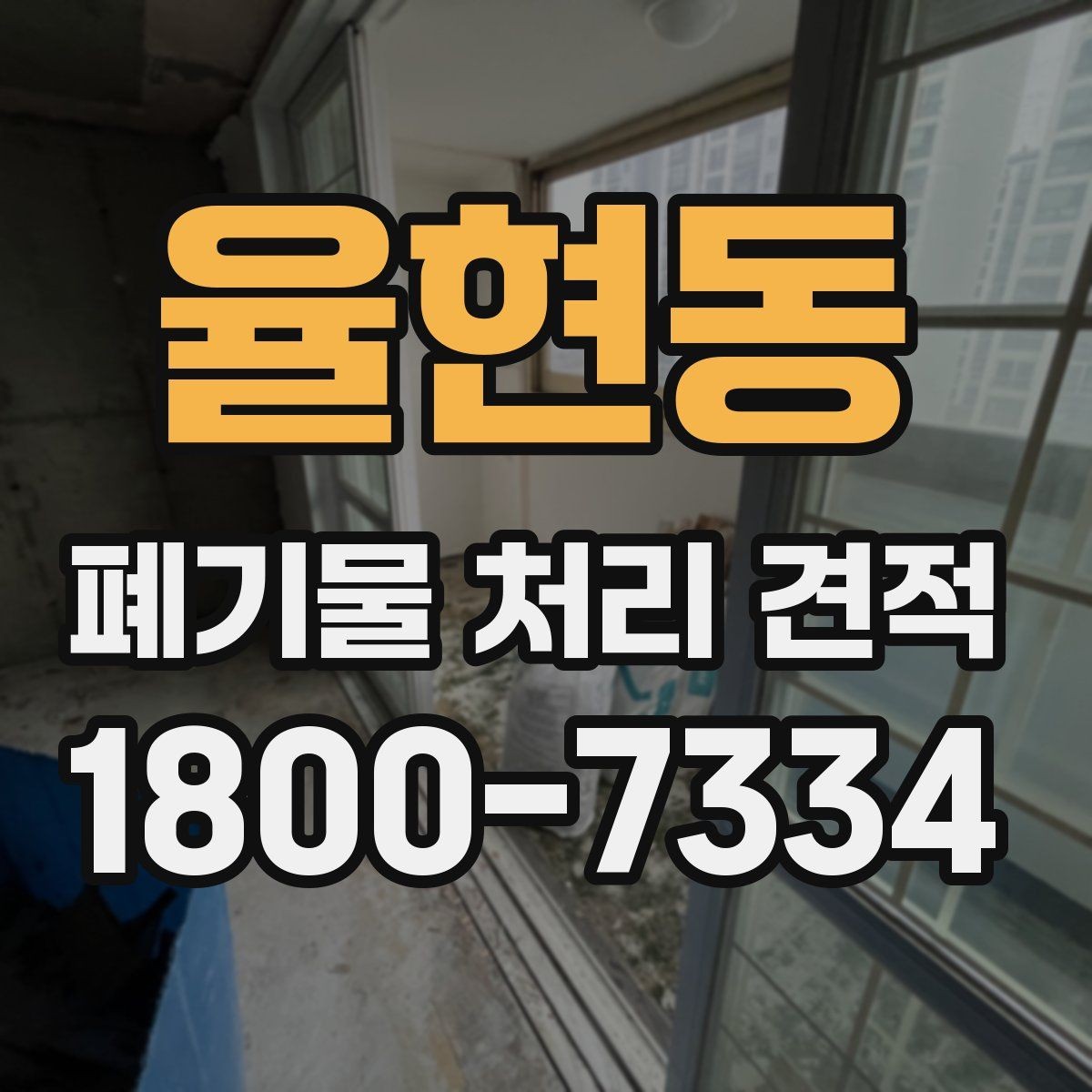 율현동 폐기물 처리 견적 문의 전 확인할 배출 환경