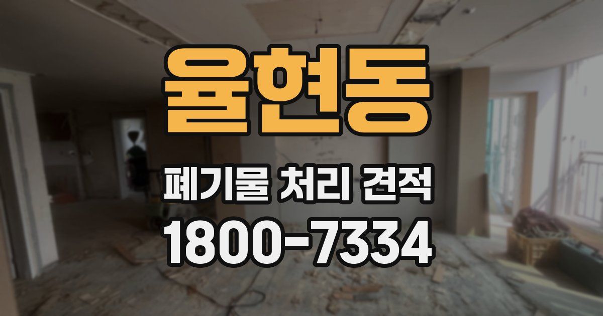 율현동 폐기물 처리 견적