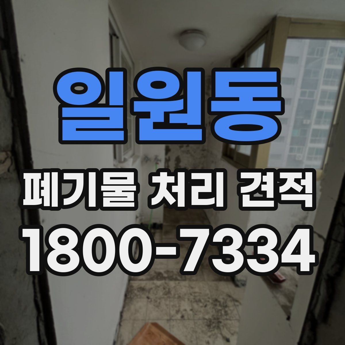 일원동 폐기물 처리 견적 진행 절차 한눈에 보기