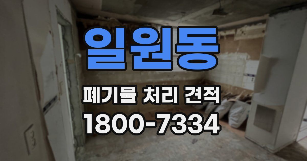 일원동 폐기물 처리 견적