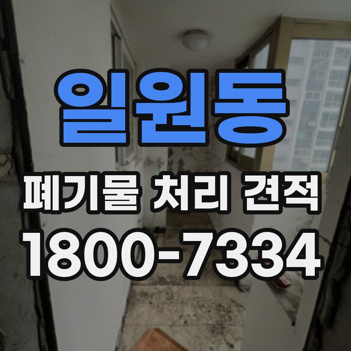 일원동 폐기물 처리 견적