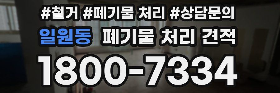일원동 폐기물 처리 견적