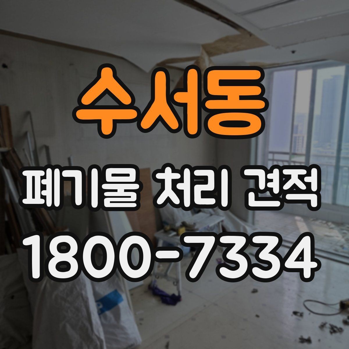 수서동 폐기물 처리 견적 비교가 필요한 상황 정리