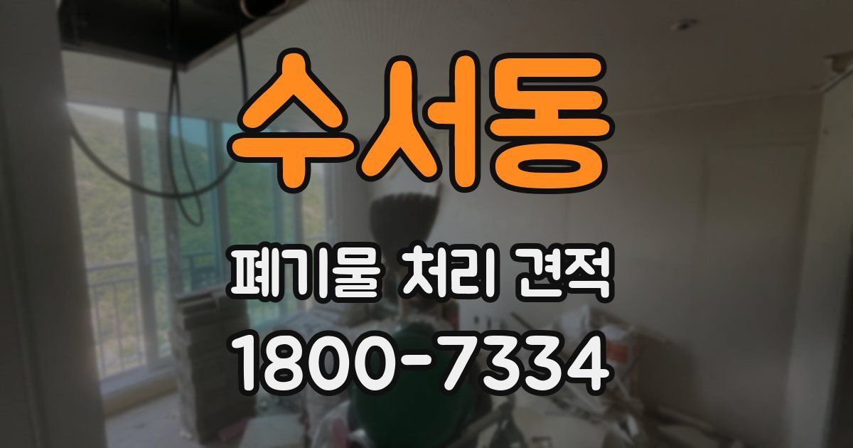 수서동 폐기물 처리 견적