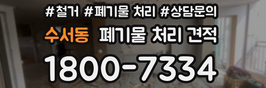 수서동 폐기물 처리 견적