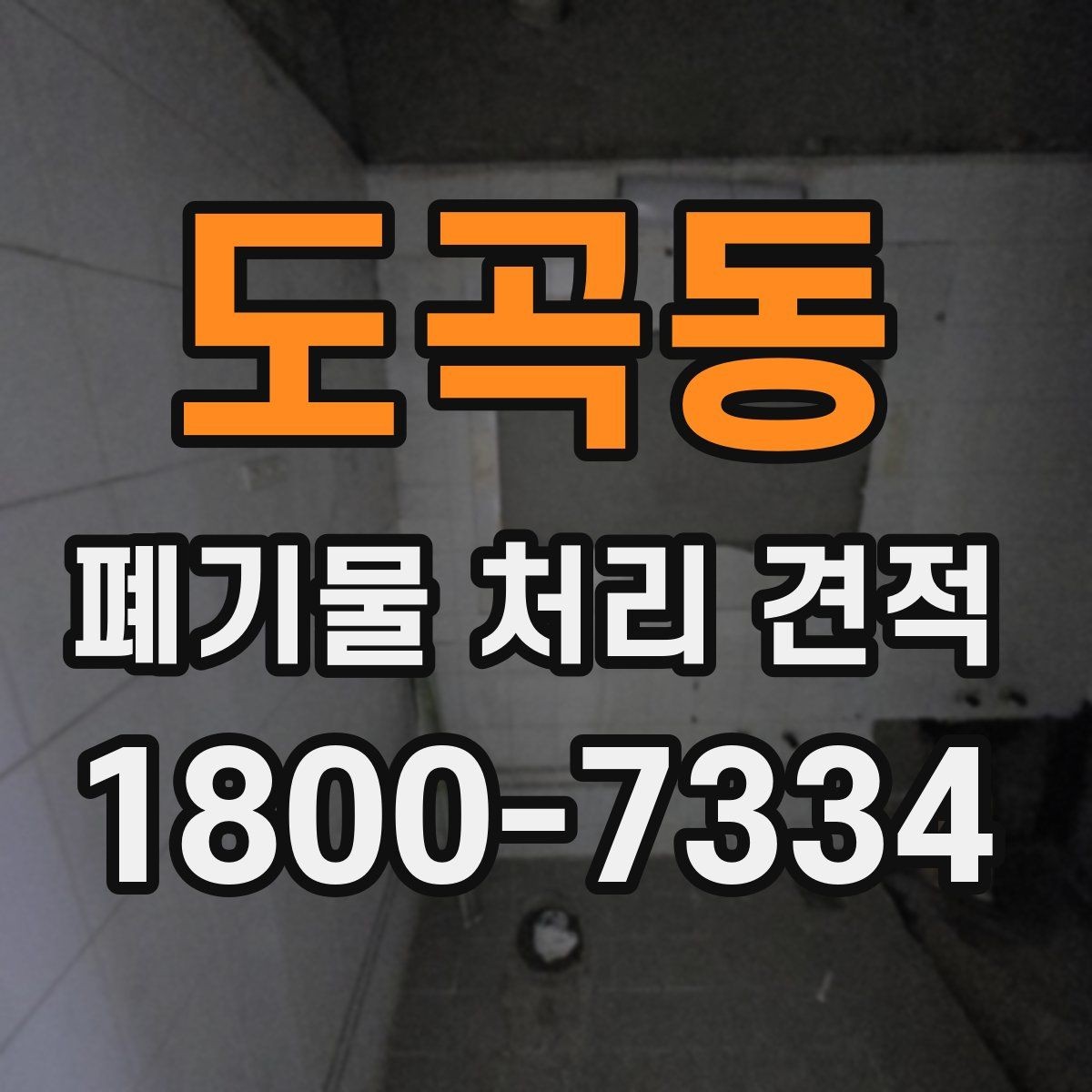 도곡동 폐기물 처리 견적 상담 시 현장 상태가 중요한 이유