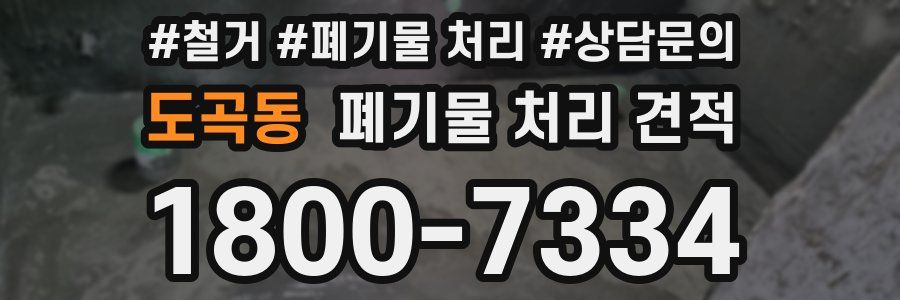 도곡동 폐기물 처리 견적