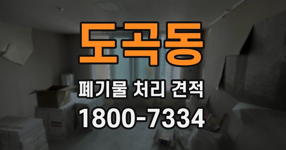 도곡동 폐기물 처리 견적