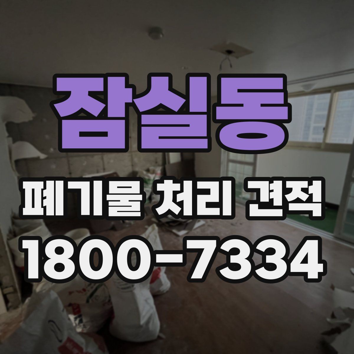 잠실동 폐기물 처리 견적 확인할 때 봐야 할 항목