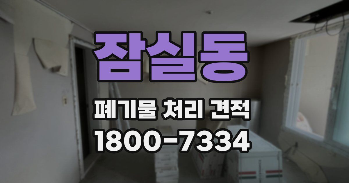 잠실동 폐기물 처리 견적