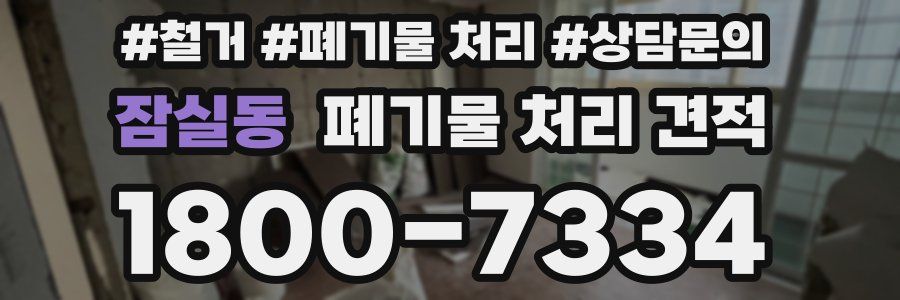 잠실동 폐기물 처리 견적