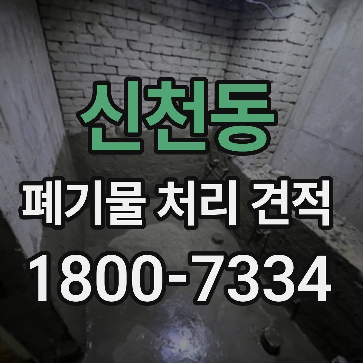 신천동 폐기물 처리 견적 요청 시 미리 확인할 작업 구간
