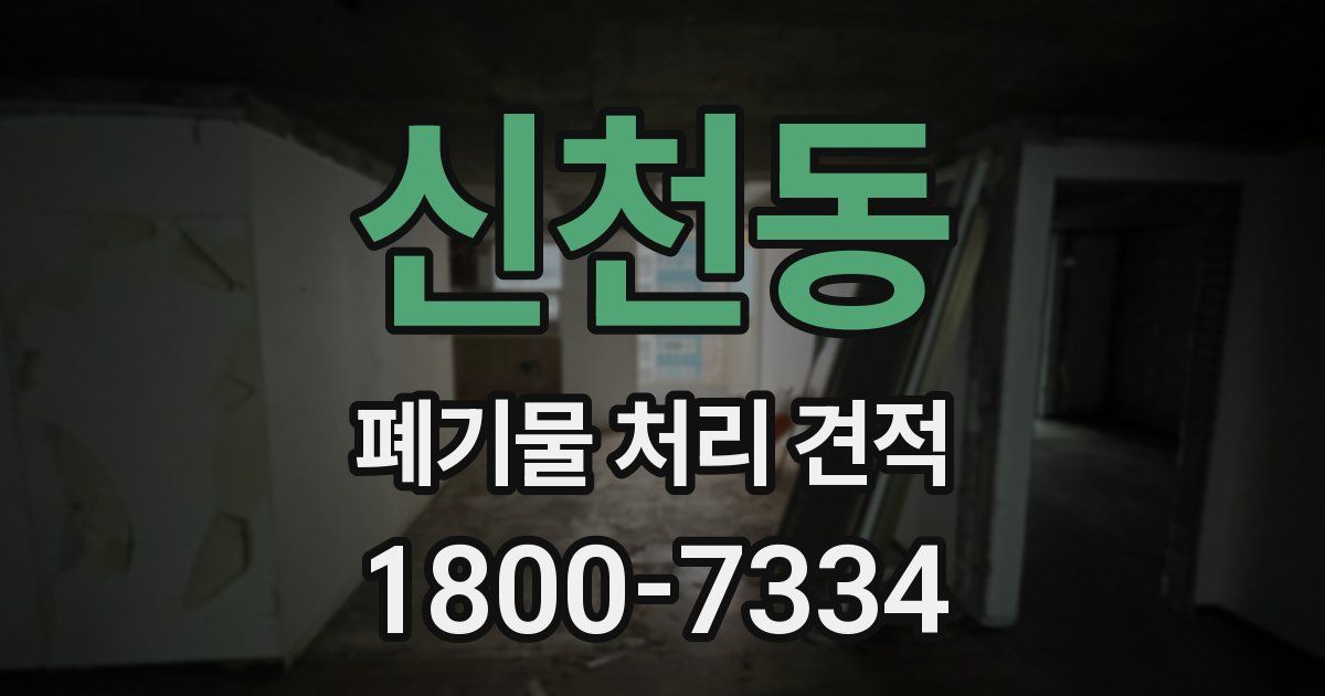 신천동 폐기물 처리 견적