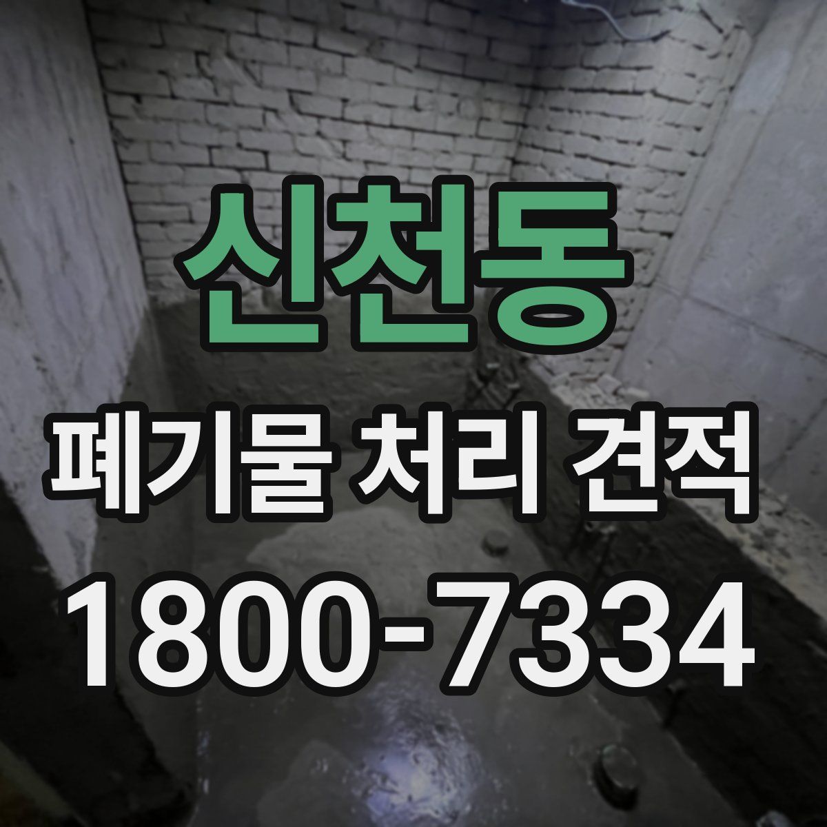 신천동 폐기물 처리 견적