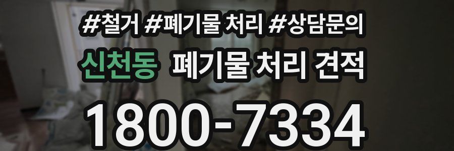 신천동 폐기물 처리 견적