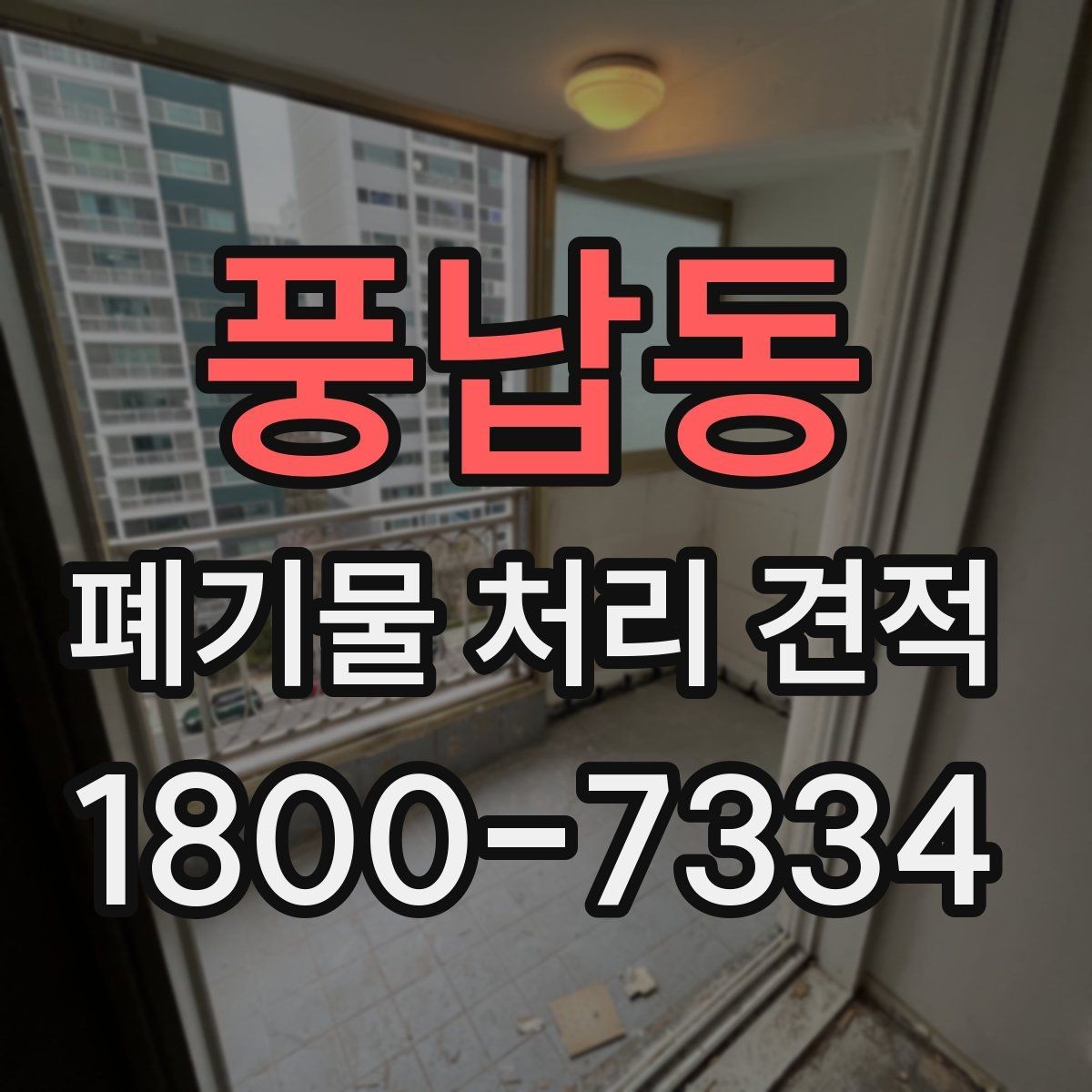 풍납동 폐기물 처리 견적 문의 시 설명하면 좋은 현장 조건