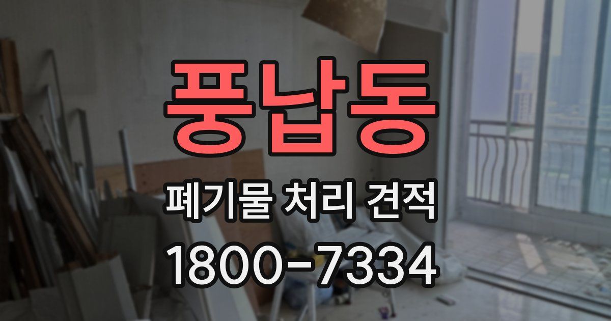풍납동 폐기물 처리 견적