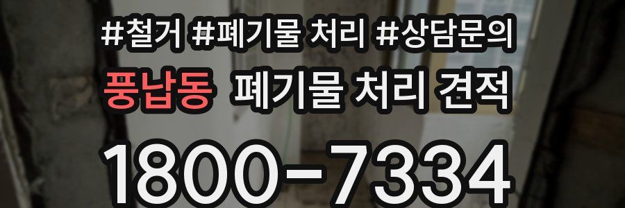 풍납동 폐기물 처리 견적