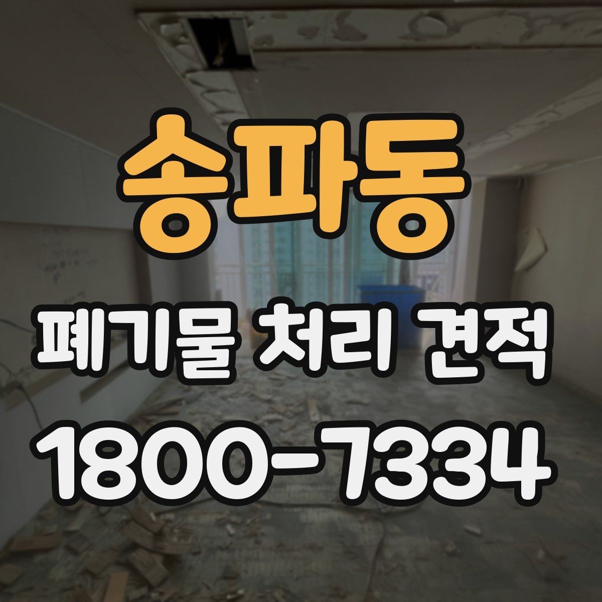 송파동 폐기물 처리 견적 요청 시 사진이 필요한 이유