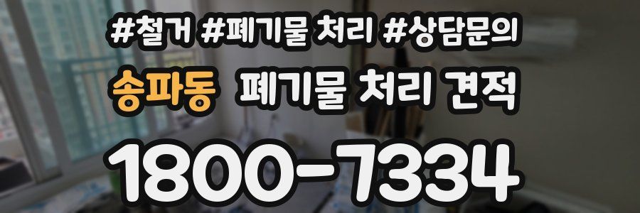 송파동 폐기물 처리 견적